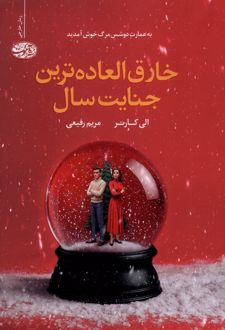 خارق العاده ترین جنایت سال