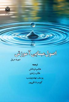 اصول مبنایی آموزش