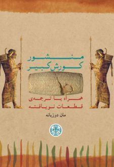 کتاب منشور کورش کبیر (متن دوزبانه)