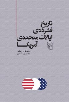 تاریخ فشرده ایالات متحده آمریکا