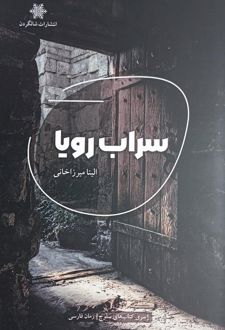 سراب رویا