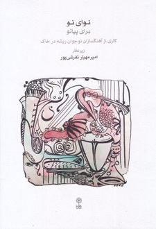 نوای نو برای پیانو