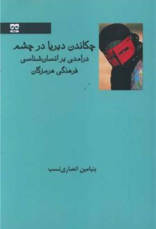 چکاندن دیریا در چشم