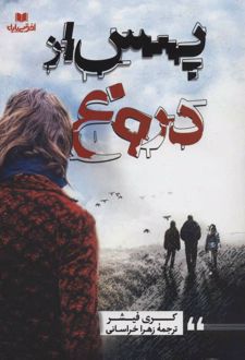 پس از دروغ