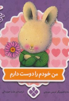 کتاب من خودم را دوست دارم