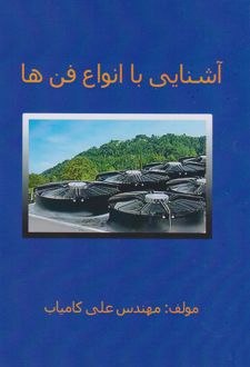 آشنایی با انواع فن ها