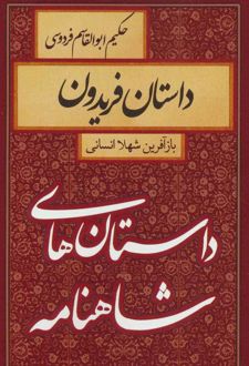 کتاب داستان فریدون