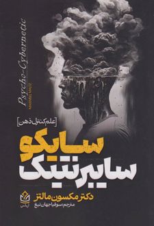 سایکو سایبرنتیک