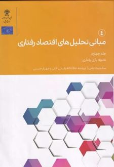 مبانی تحلیل های اقتصاد رفتاری 4