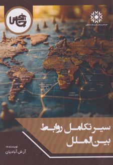 سیر تکامل روابط بین‌الملل