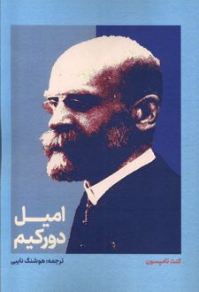 امیل دورکیم