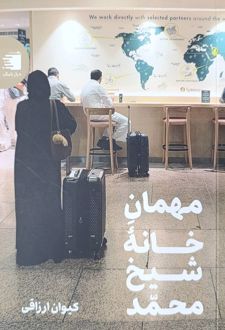 مهمانی خانه شیخ محمد