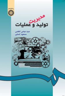 مدیریت تولید و عملیات