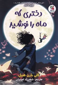 دختری که ماه را نوشید