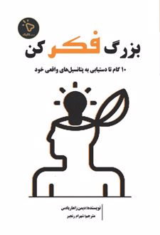 کتاب بزرگ فکر کن