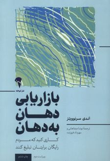 بازاریابی دهان به دهان
