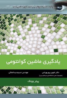یادگیری ماشین کوانتومی
