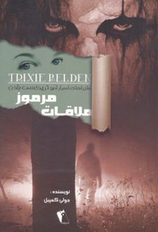 ملاقات مرموز