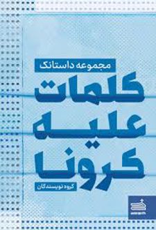 کتاب کلمات علیه کرونا