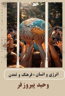 انرژی و انسان، فرهنگ تمدن