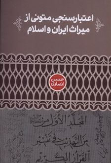 اعتبارسنجی متونی از میراث ایران و اسلام