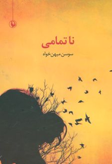 ناتمامی