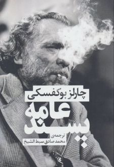 عامه پسند