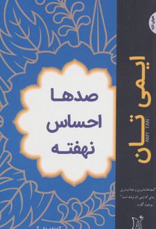 صدها احساس نهفته