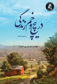 کتاب در پیچ و خم زندگی