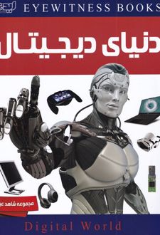 دنیای‌دیجیتال