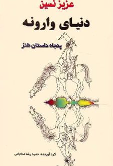 دنیای وارونه