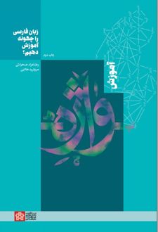 زبان فارسی را چگونه آموزش دهیم؟ : آموزش واژه