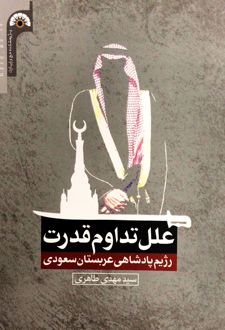 علل تداوم قدرت رژیم پادشاهی عربستان سعودی