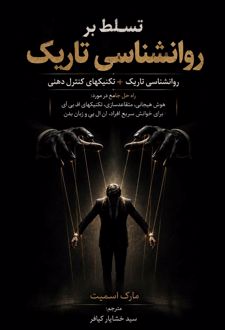 تسلط بر روانشناسی تاریک