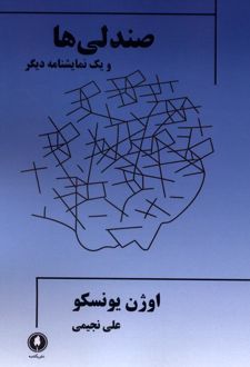 کتاب صندلی ها و یک‌ نمایشنامه‌ دیگر