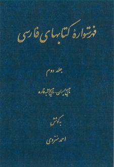 فهرستواره کتابهای فارسی - جلد2