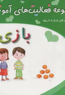 بازی برای کودکان 5/5 تا 6 سال