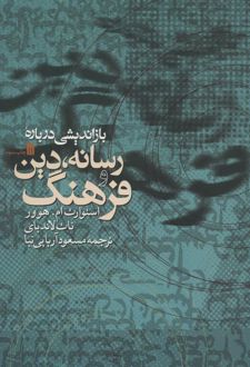 بازاندیشی درباره رسانه، دین و فرهنگ