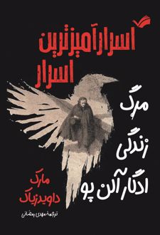 اسرار آمیزترین اسرار