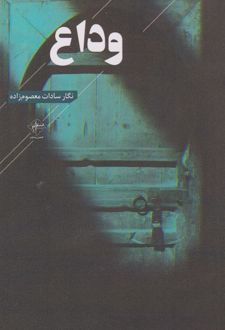 وداع