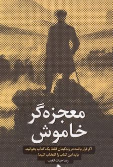 کتاب معجزه‌گر خاموش (پالتویی)