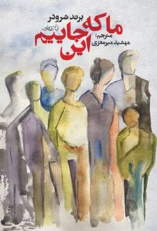 ما که اینجاییم