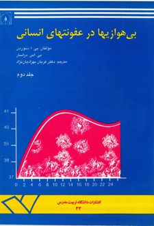 کتاب بی‌هوازیها در عفونتهای انسانی (جلد 2)