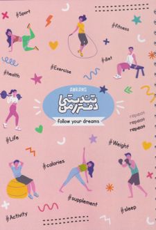 پلنر 80 برگ A5 سیمی 20*14 آبرنگ سری تندرستی HEALYH&FITNESS کد A024 (صورتی)