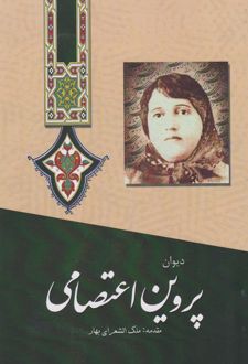 دیوان پروین اعتصامی