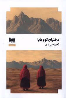 دختران کوه بابا