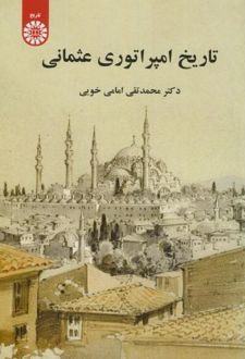 تاریخ امپراتوری عثمانی