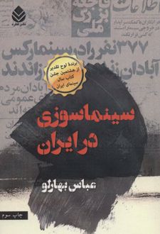 سینماسوزی در ایران