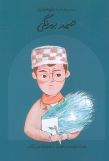 صمد بهرنگی (شومیز)