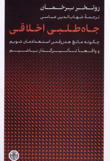 کتاب جاه‌طلبی اخلاقی